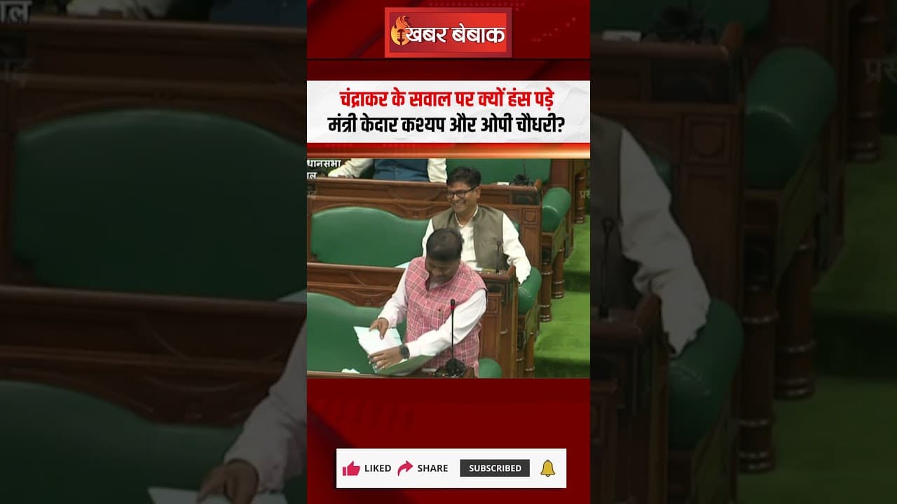 Ajay Chandrakar के सवाल पर क्यों हंस पड़े मंत्री Kedar Kashyap और O.P. Choudhary | CG Vidhansabha