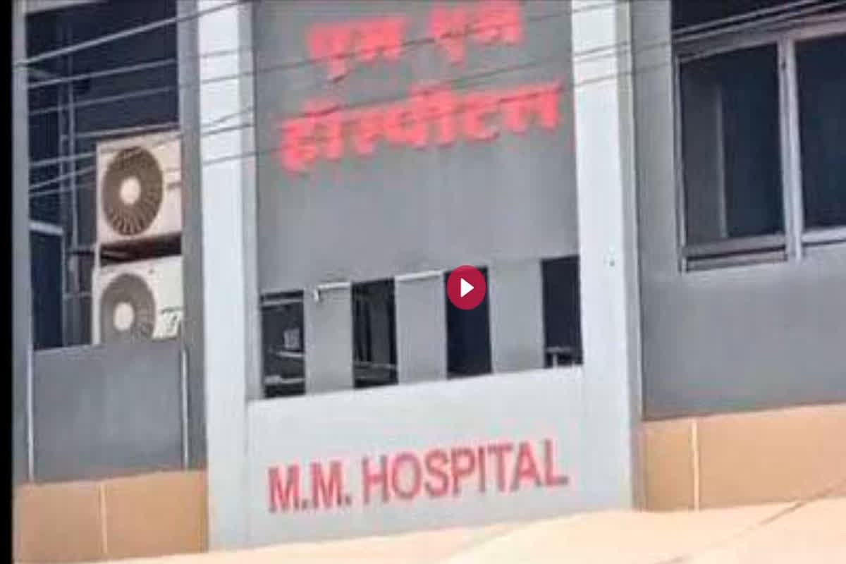 MM hospital license cancelled: जिले के MM हॉस्पिटल का लाइसेंस रद्द.. नहीं मिला एडवांस तो रोक दिया मरीज का इलाज