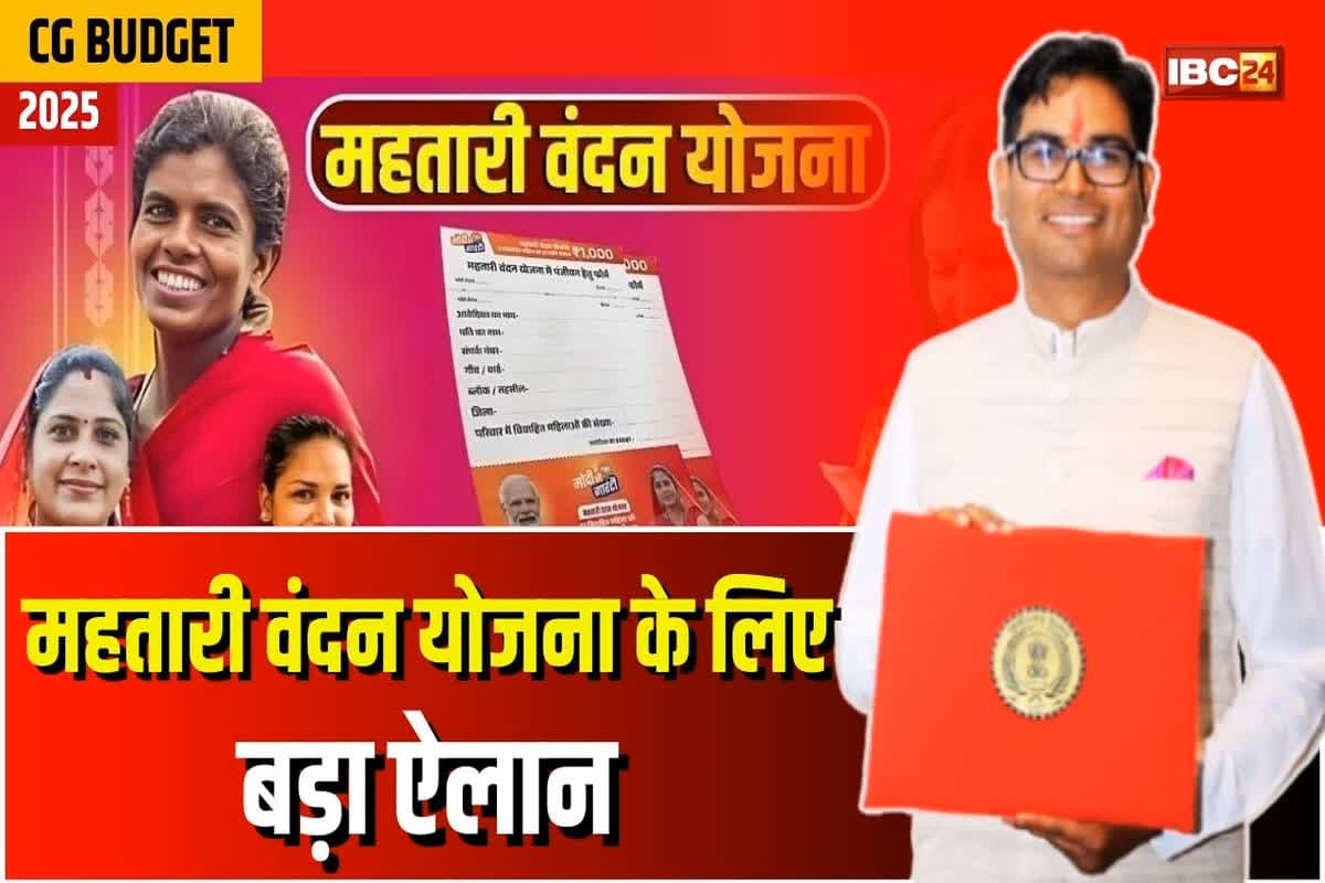 Mahtari Vandan Yojana Budget: वित्त मंत्री ओपी चौधरी ने महतारी वंदन योजना के लिए किया बड़ा ऐलान, जानकर आप भी हो जाएंगे खुश