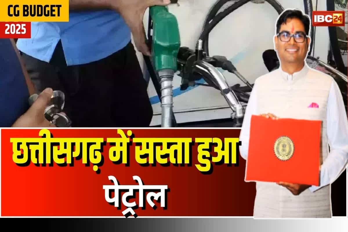 CG Budget: छत्तीसगढ़ वासियों को बड़ी राहत, सस्ता हुआ पेट्रोल का दाम, सरकार ने की इतने रुपए की कटौती, खुद मंत्री चौधरी ने किया बड़ा ऐलान