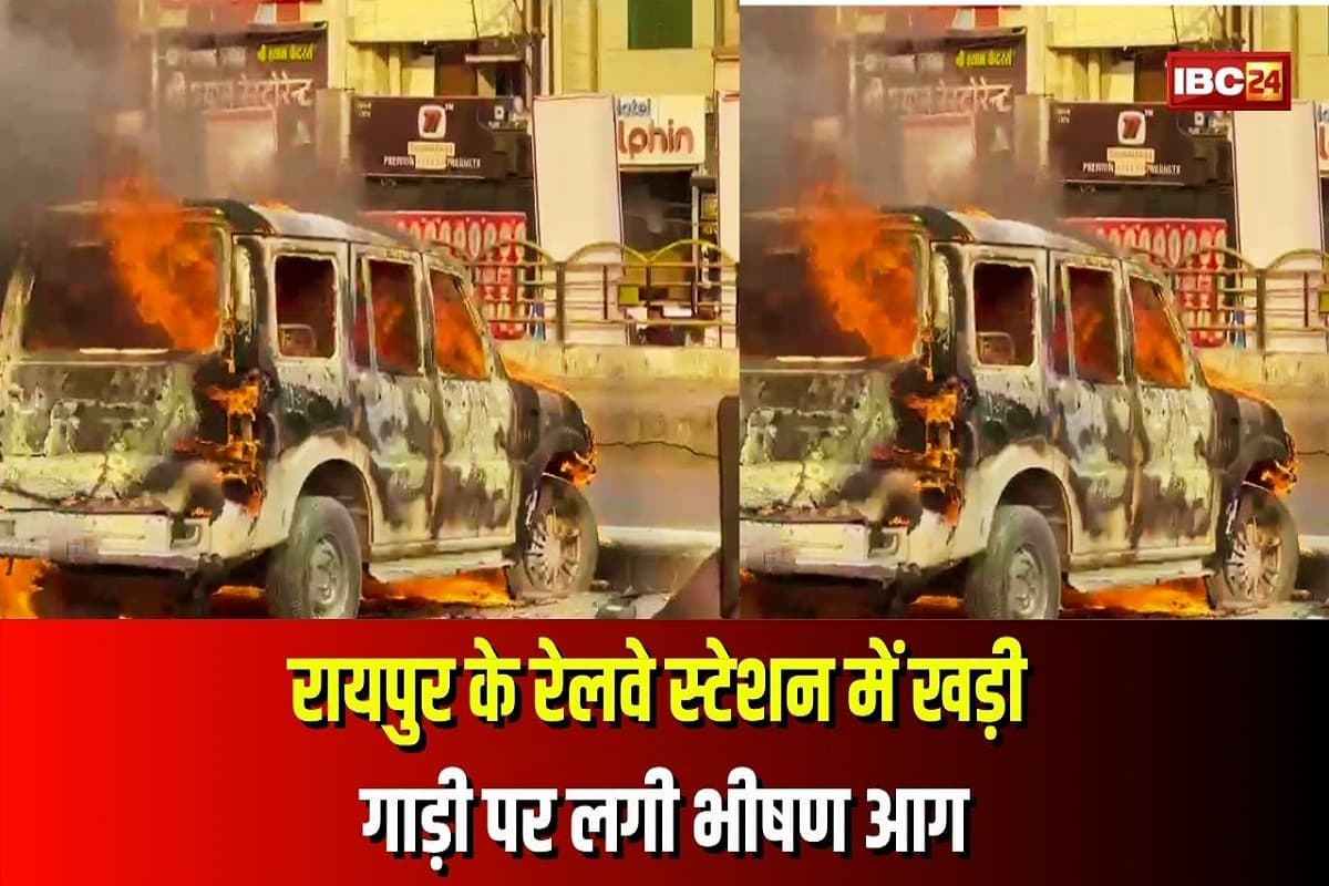 Raipur Railway Station: राजधानी रायपुर के रेलवे स्टेशन में खड़ी गाड़ी पर लगी भीषण आग, इलाके में अफरातफरी का माहौल, मौके पर GRP, RPF की टीम मौजूद