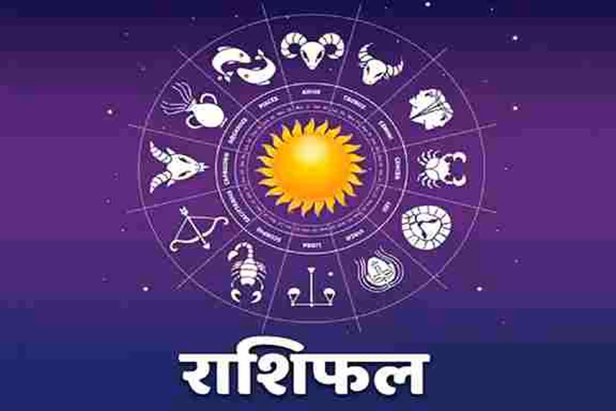 Rashifal Tuesday 15 April 2025: प्राप्त होंगे आय के नए अवसर.. प्रेम-प्रसंग में मिलेगी सफलता, 15 अप्रैल को इन राशियों का चमकेगा भाग्य