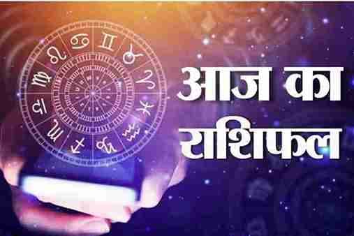 Aaj ka Rashifal : अपने कार्यों से नई ऊंचाइयों पर पहुंचेंगे ये तीन राशि के लोग, इन्हें उठाना पड़ सकता है नुकसान, पढ़ें आज का राशिफल