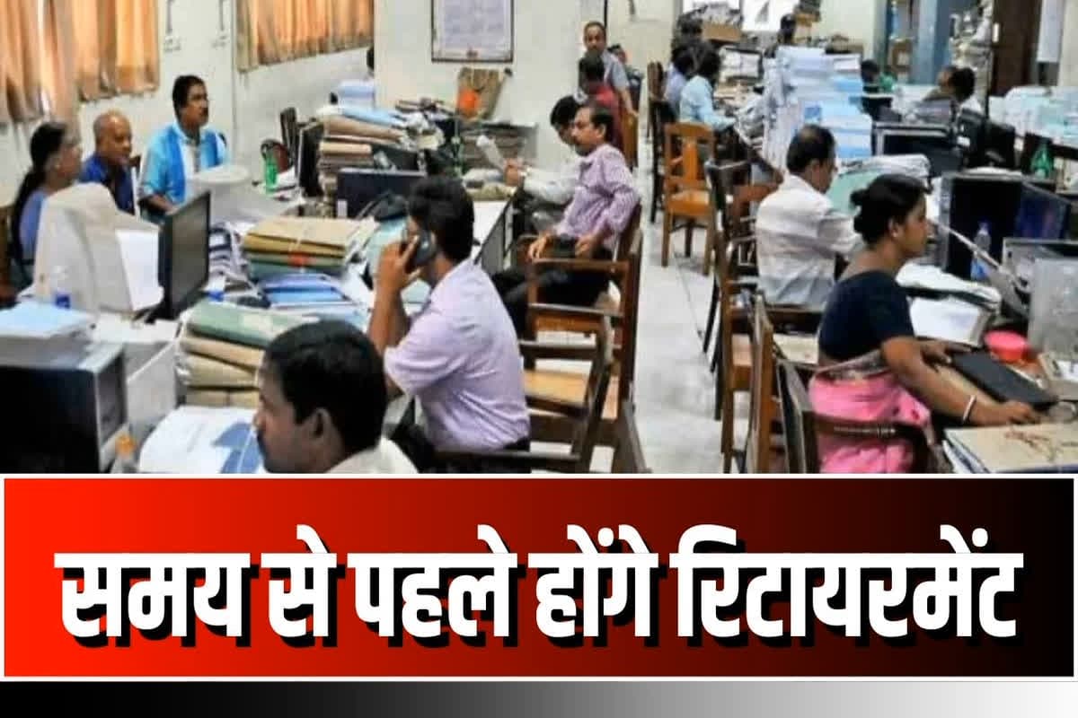 Govt Employees Retirement News: खतरे में है इन सरकारी कर्मचारियों की नौकरी! समय से पहले होंगे रिटायर, सरकार के इस आदेश से मचा हड़कंप