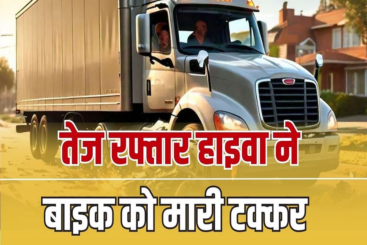 Ambikapur Road Accident: दर्दनाक हादसा, तेज रफ्तार हाइवा ने बाइक को मारी टक्कर, दो लोगों की मौत