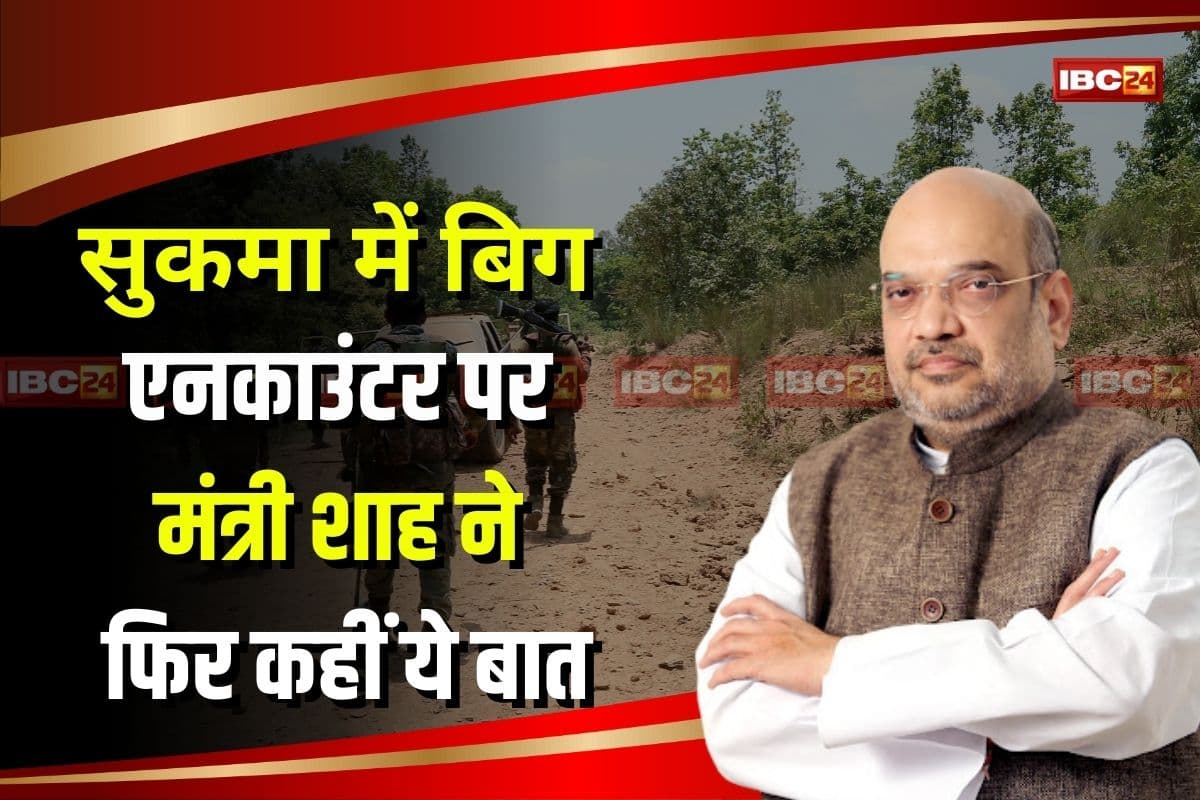 CG Naxal Encounter: सुकमा में बड़ा नक्सल ऑपरेशन, मुठभेड़ में 16 नक्सली ढेर, शाह ने जवानों को दी बधाई, माओवादियों से की ये अपील