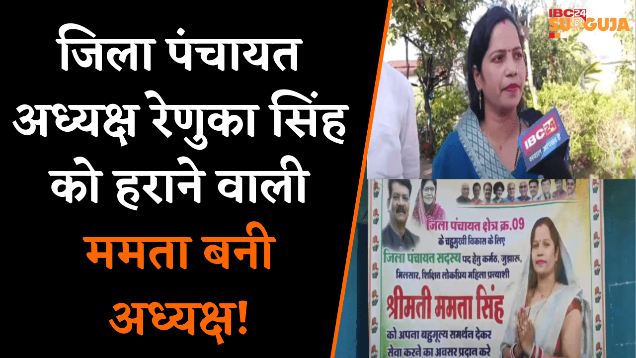 जिला पंचायत अध्यक्ष Renuka Singh को हराने वाली Mamta Singh बनी अध्यक्ष! | Koriya News