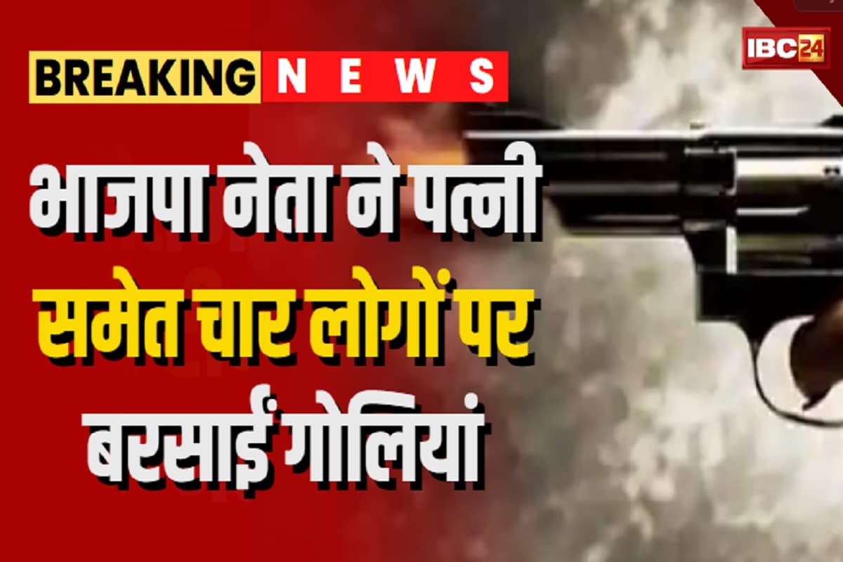Crime News: भाजपा नेता ने अपनी ही पत्नी समेत चार लोगों पर चलाई गोली, तीन बच्चों की मौत, इलाके में सनसनी का माहौल
