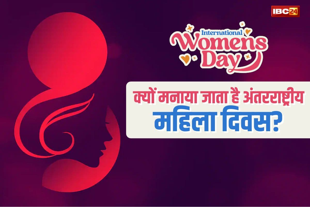 Women’s day : क्यों मनाया जाता है अंतरराष्ट्रीय महिला दिवस? जानें कब से हुई इसकी शुरुआत और क्या है उद्देश्य
