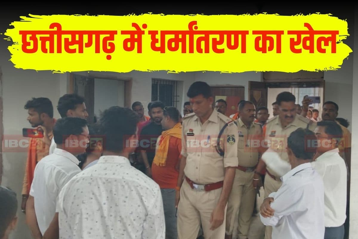 Conversion in Chhattisgarh: छत्तीसगढ़ में नहीं थम रहा धर्मांतरण, किराए के मकान में हिंदुओं को ईसाई बनाने का आरोप, बजरंग दल ने किया हंगामा