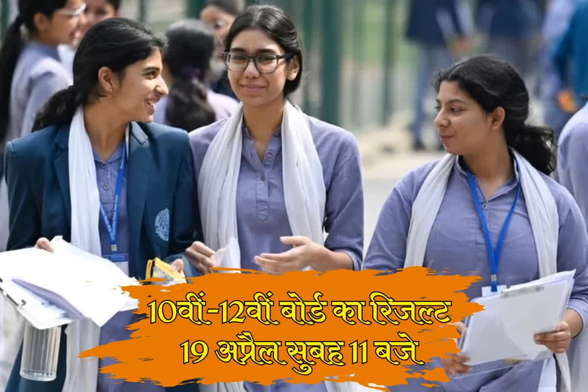 10th 12th Board Exam Result Date: 19 अप्रैल को सुबह 11 बजे जारी होगा 10वीं-12वीं बोर्ड का रिजल्ट, शिक्षा विभाग ने कर दिया ऐलान, ऐसे देख सकेंगे अपना परिणाम