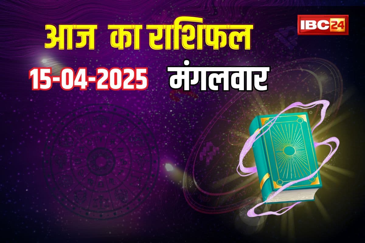 15 April 2025 Ka Rashifal: इन राशियों के लिए लाभदायक रहेगा आज, मिलेगा धन लक्ष्मी योग से लाभ, जानें कैसा रहेगा आपका दिन?