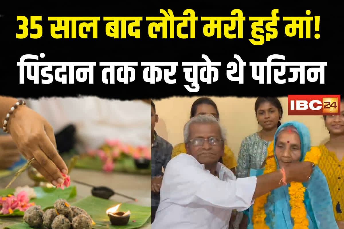 Rajgarh Pind Daan News: 35 साल बाद लौटी मरी हुई मां! पिंडदान तक कर चुके थे परिजन, नागपुर में जिंदा मिली गीताबाई की चौंकाने वाली कहानी