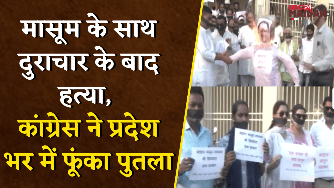 मासूम के साथ दुराचार के बाद हत्या, Congress ने प्रदेश भर में फूंका पुतला, जांच कमेटी बनाई | Raipur