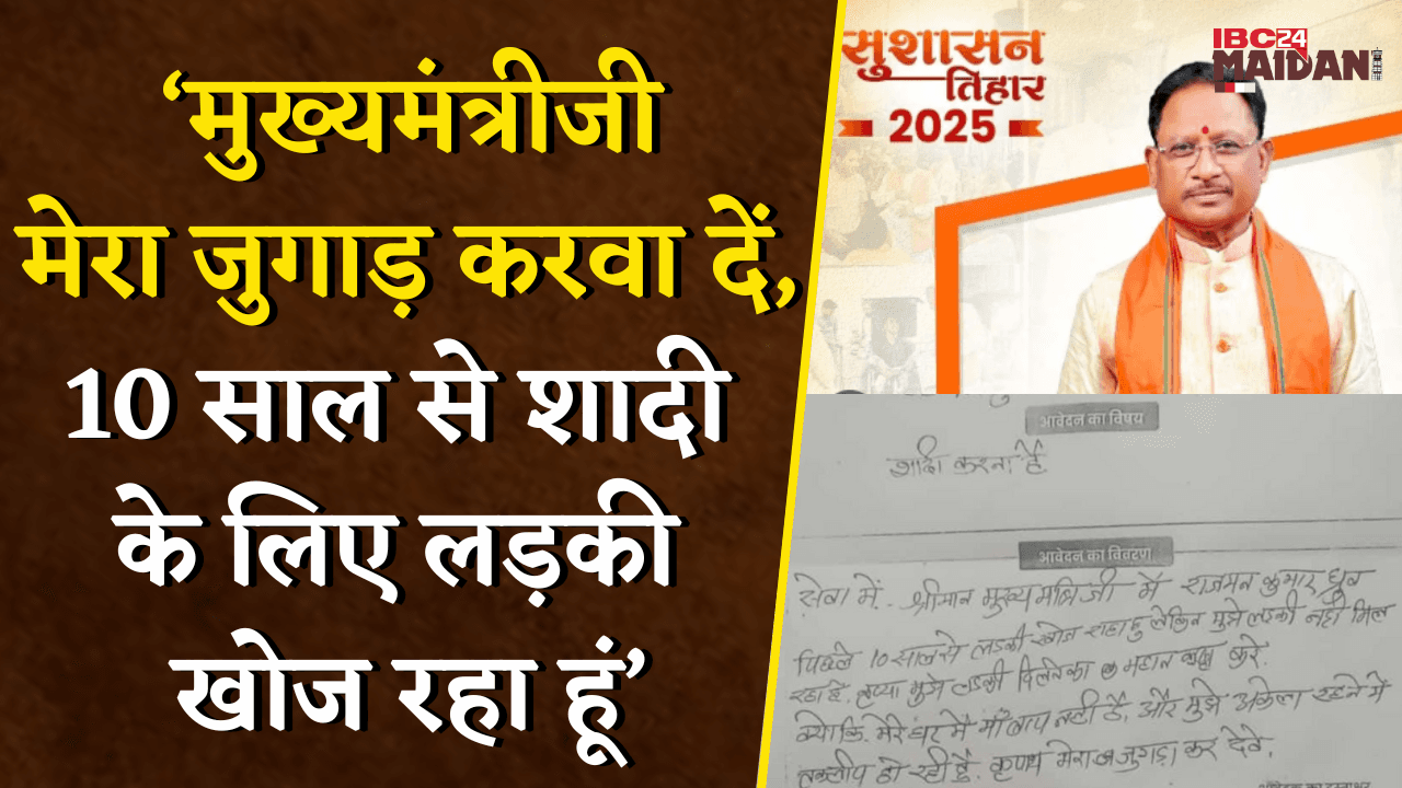 सुशासन तिहार में अनोखे आवेदन- लड़के ने CM Sai से कहा, शादी के लिए लड़की नहीं मिल रही,जुगाड़ करवा दें