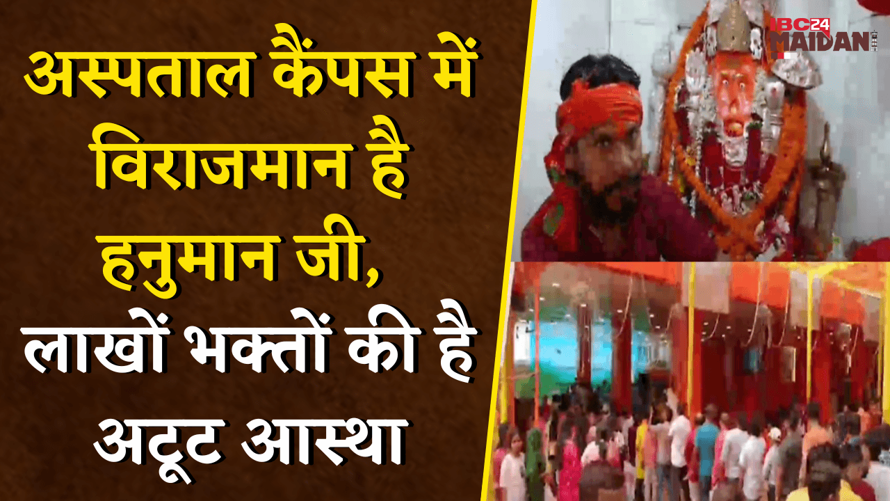 अस्पताल कैंपस में विराजमान है हनुमान जी, लाखों भक्तों की है अटूट आस्था | Bhilai News