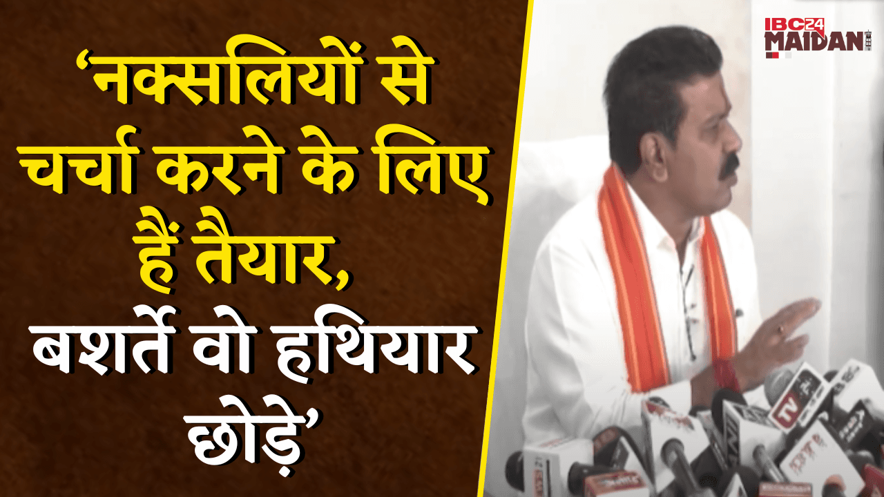HM Vijay Sharma ने कहा- नक्सलियों से चर्चा करने के लिए हैं तैयार, बशर्ते वो हथियार छोड़े | Raipur