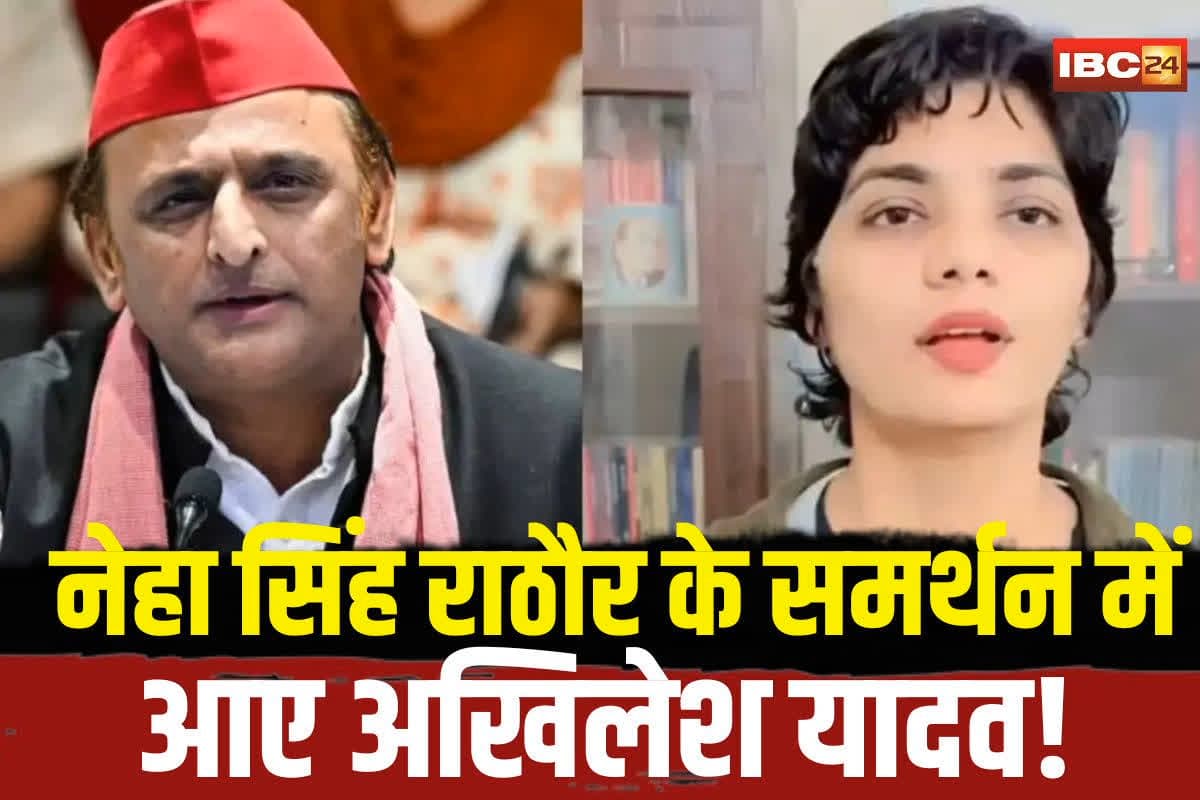 Akhilesh Yadav On Neha Rathore Video: पहलगाम हमले पर नेहा सिंह राठौर का विवादित वीडियो सपा दफ्तर में बजवाया, अखिलेश यादव बोले- जो कहा होगा, सही कहा होगा