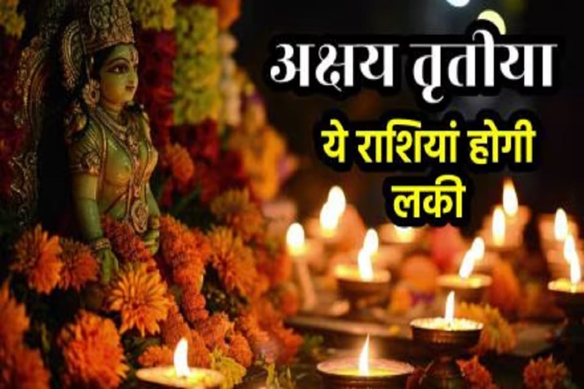 Akshaya Tritiya 2025 Gajkesari Rajyog : इस अक्षय तृतीया पर बन रहे गजकेसरी राजयोग से ये 4 राशियाँ होंगी अति भाग्यशाली, होगी धन की वर्षा