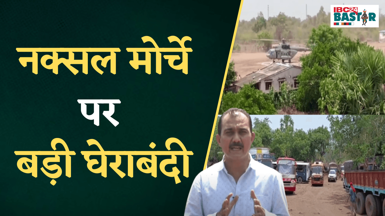 नक्सल मोर्चे पर बड़ी घेराबंदी | Jagdalpur News
