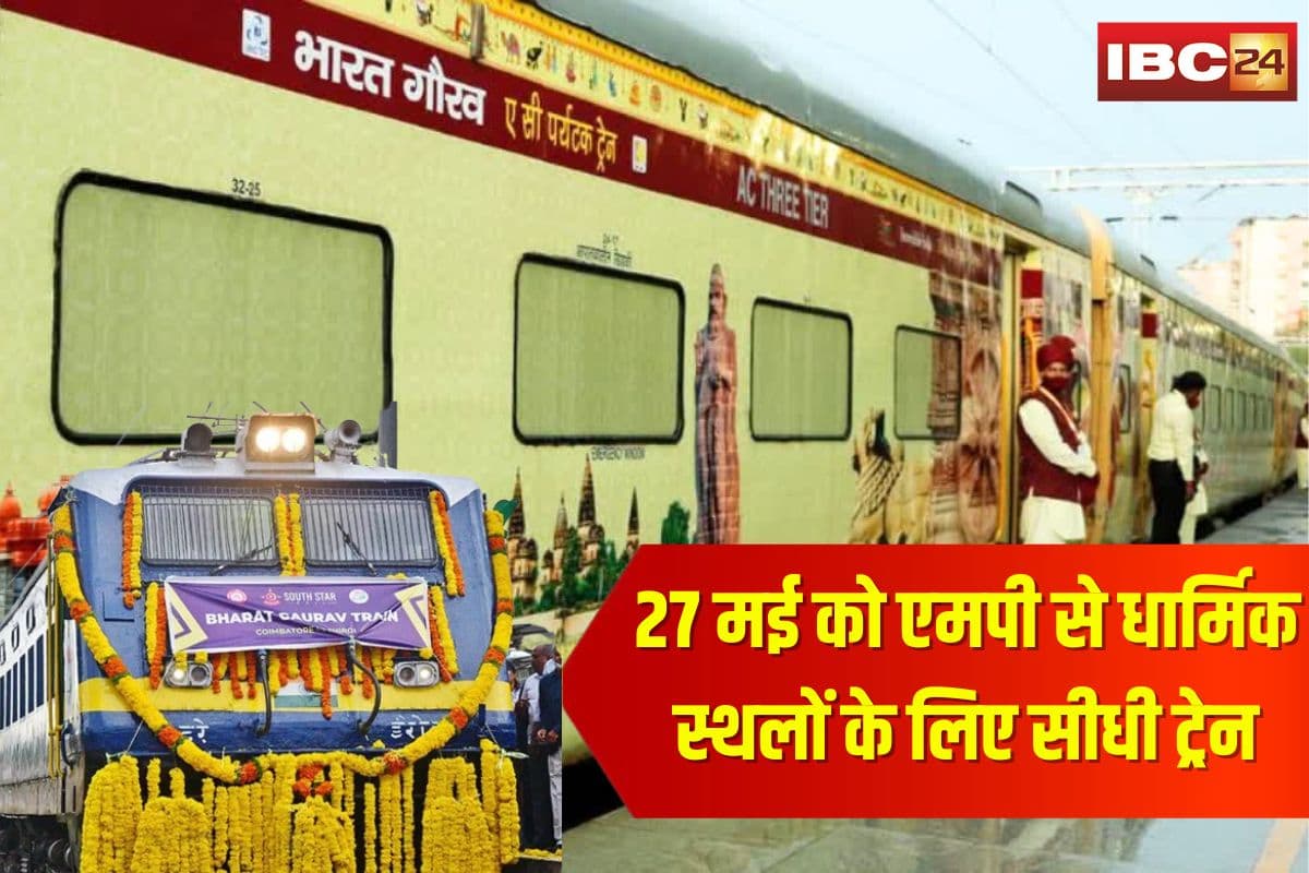 Bharat Gaurav Tourist Train MP: एमपी से धार्मिक स्थलों के लिए सीधी ट्रेन! 27 मई को इस स्टेशन से निकलेगी भारत गौरव यात्रा, टिकट बुकिंग से पहले जान लें ये जरूरी बातें