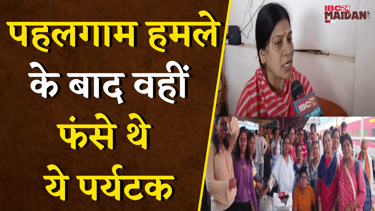 पहलगाम हमले के बाद वहीं फंसे थे ये पर्यटक, बताई आपबीती | Bhilai News | Pahalgam Attack