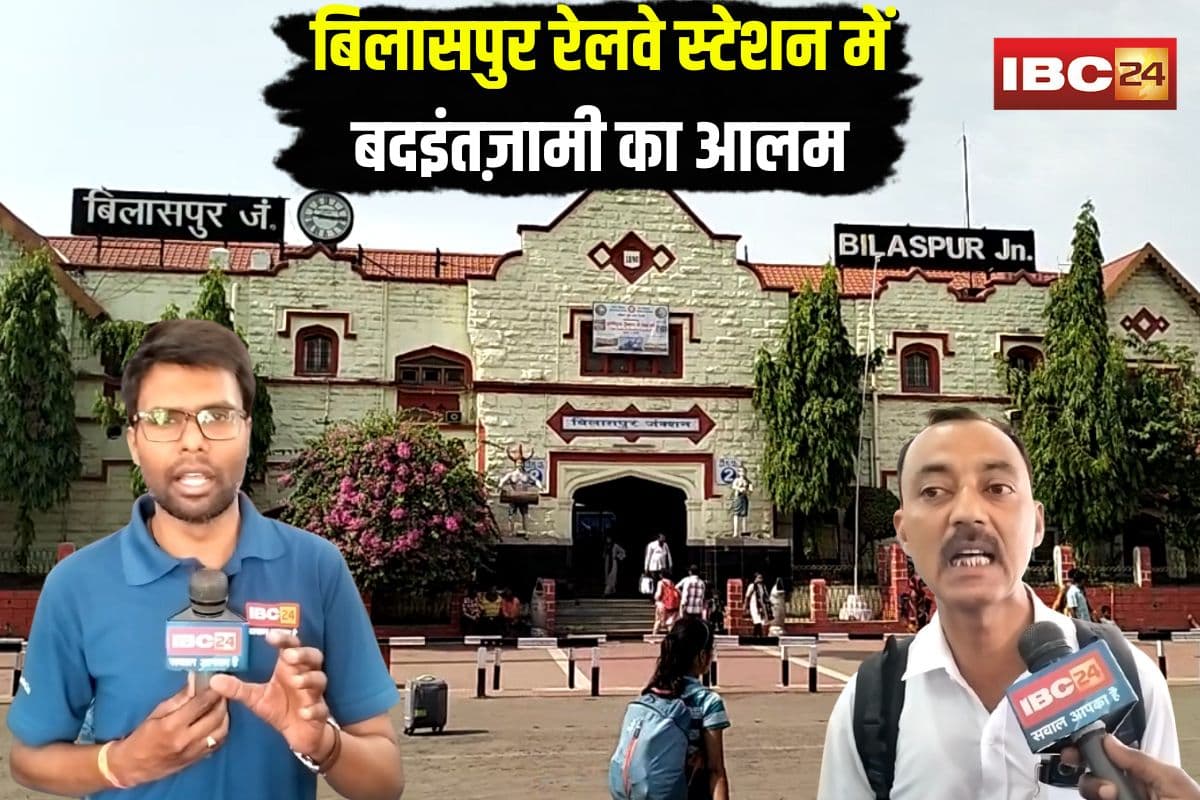 Bilaspur Railway Station News: टिकट के लिए दर-दर भटक रहे यात्री.. बिलासपुर रेलवे स्टेशन में बदइंतज़ामी का आलम, यात्रियों ने कह दी ये बड़ी बात