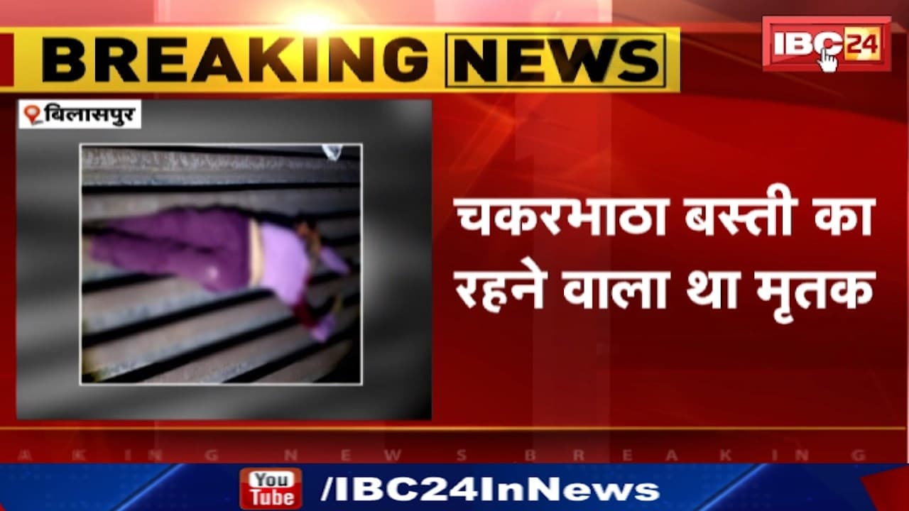 Bilaspur Suicide : ट्रेन के सामने कूदकर युवक ने दी जान | चकरभाठा बस्ती का रहने वाला था मृतक