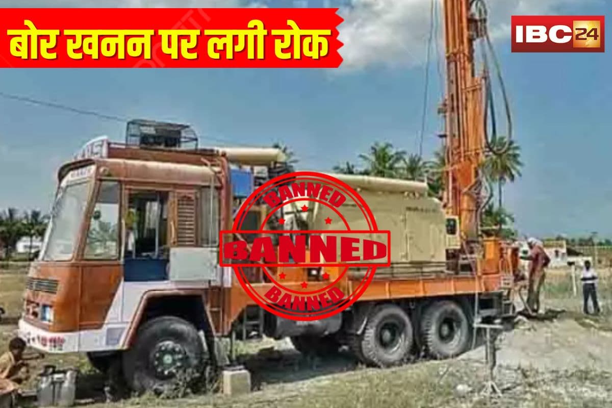 Bore Mining Ban In Bilaspur: बोर खनन पर लगी रोक! इन जगहों में अनुमति के बिना खुदाई प्रतिबंधित, नियम नहीं मानें तो होगी सख्त कार्रवाई
