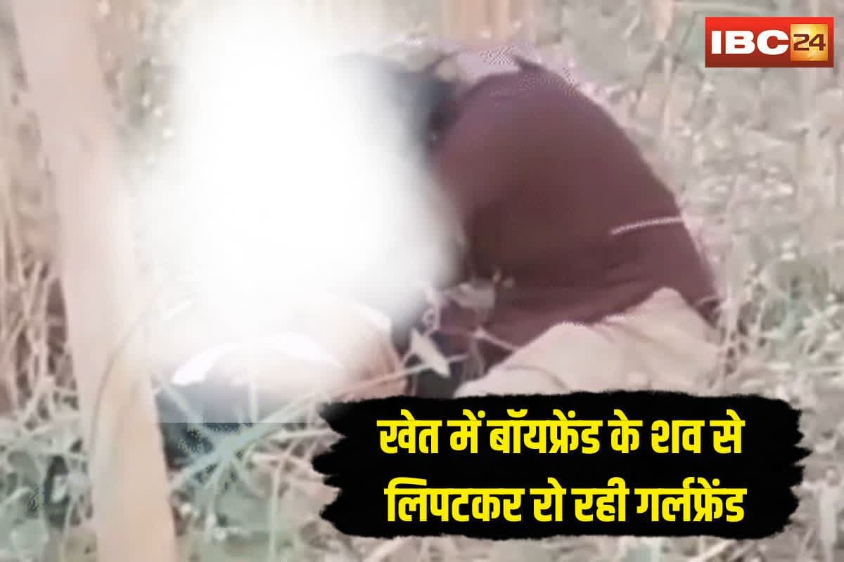 Boyfriend Committed Suicide: “मेरी ही दुपट्टे से लगा ली फांसी, मैं इसे बचा नहीं पाई” खेत में बॉयफ्रेंड के शव से लिपटकर रोती रही गर्लफ्रेंड