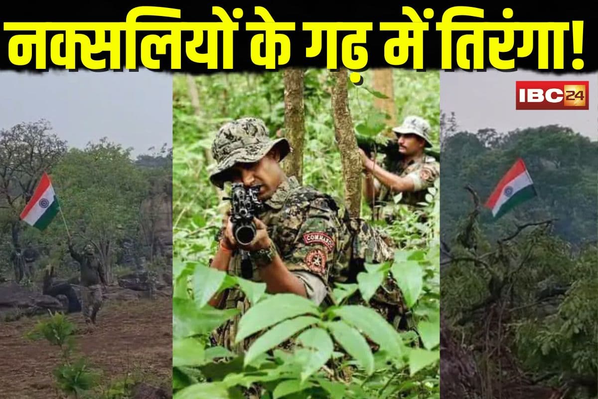 CG Naxal Operation Tiranga Video: नक्सलियों के गढ़ में जवानों ने फहराया तिरंगा! कर्रेगुट्टा पर सुरक्षाबलों का कब्जा, पहाड़ी से खदेड़े बड़े कमांडर