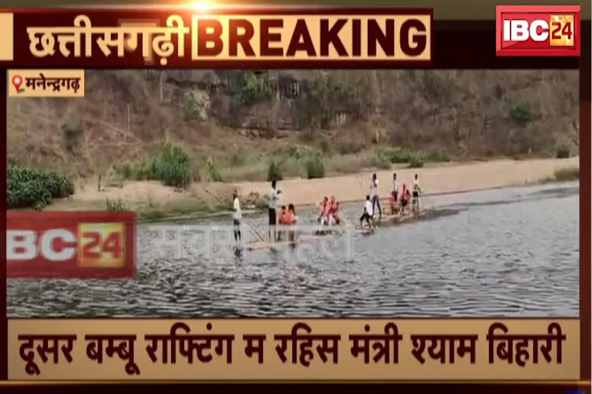 CG News: बम्बू राफ्टिंग के लिए मंत्री श्यामबिहारी के साथ निकले थे भाजपाई, संतुलन बिगड़ने से नदी में गिरे कई नेता, देखें वीडियो