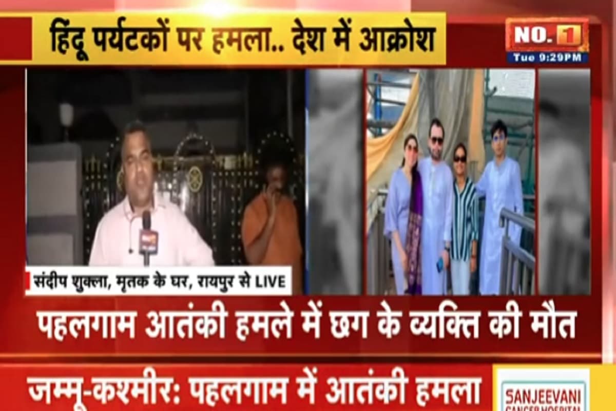 Pahalgam Terrorist Attack: जम्मू-कश्मीर आतंकी हमले में छत्तीसगढ़ के एक व्यक्ति की मौत, जिला प्रशासन ने की पुष्टि