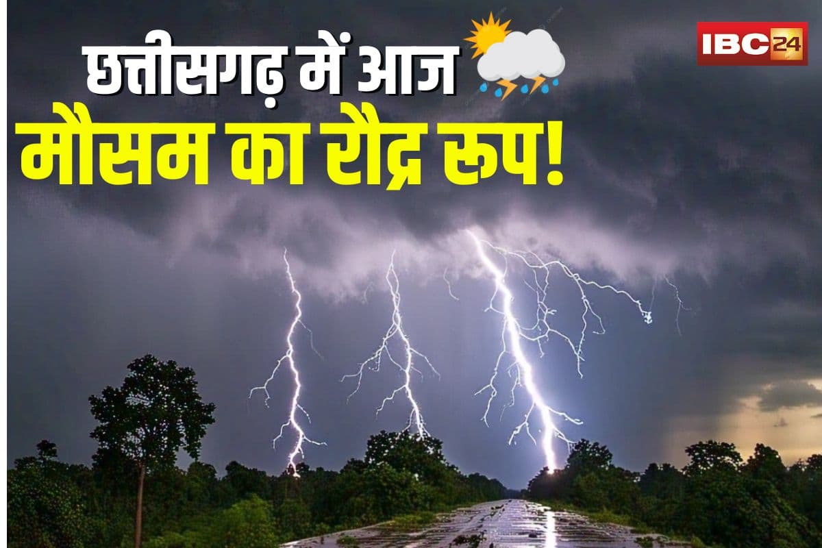 CG Weather Update Today: छत्तीसगढ़ में आज मौसम का रौद्र रूप! तूफान, ओलावृष्टि और बिजली गिरने की चेतावनी, इन जिलों में अलर्ट जारी