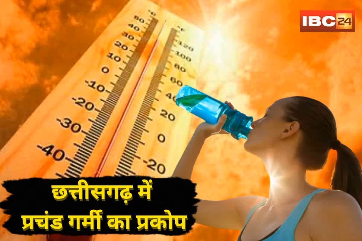 CG Weather Update Today: प्रदेश में बढ़ेगा गर्मी का प्रकोप, रायपुर समेत कई जिलों में बढ़ेगा पारा, जानें आपके इलाके में कैसा रहेगा मौसम