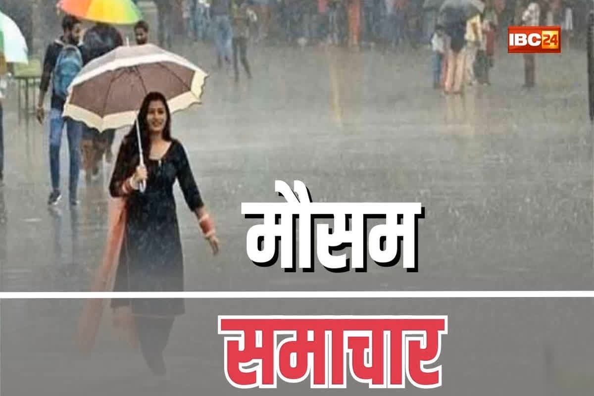 CG Weather Update Today: प्रदेश के इन जिलों में आज भी होगी बारिश, मौसम विभाग ने जारी किया अलर्ट