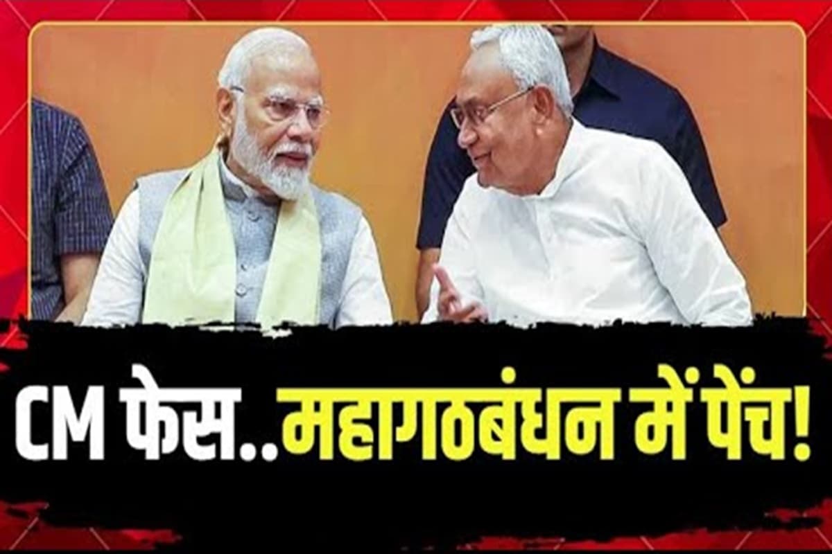 #SarkarOnIBC24: CM फेस.. महागठबंधन में पेंच! क्या दिल्ली में बैठक के बाद सुलझ गई सीट बंटवारे और सीएम फेस की गुत्थी? देखिए ये वीडियो
