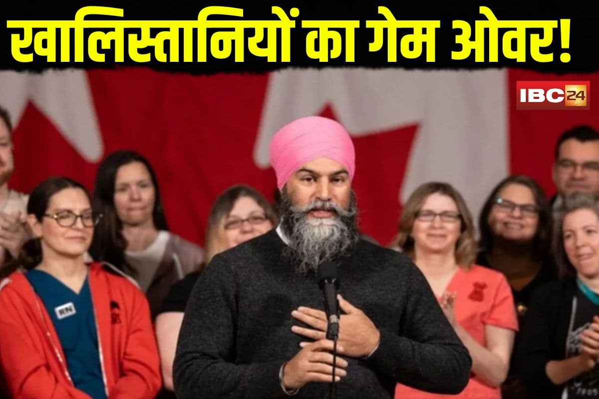 Canada Election Results: कनाडा में खालिस्तानी खेमा ढेर! जगमीत सिंह की चुनावी शिकस्त से हिला ट्रुडो का तख्त!