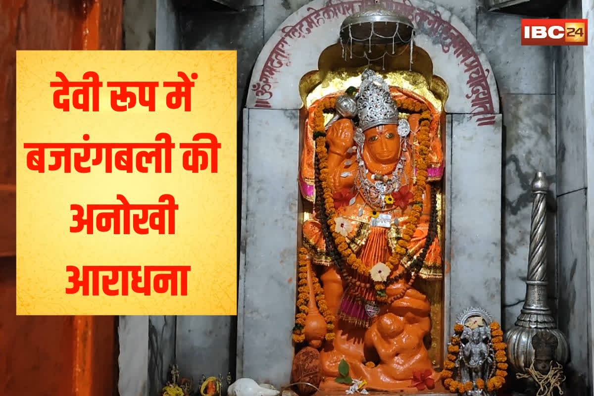Chhattisgarh Hanuman Temple: भारत का एक मात्र ऐसा हनुमान जी का अनोखा मंदिर, जहां होती है स्त्री रूप में पूजा, दर्शन मात्र से दूर हो जाते संकट
