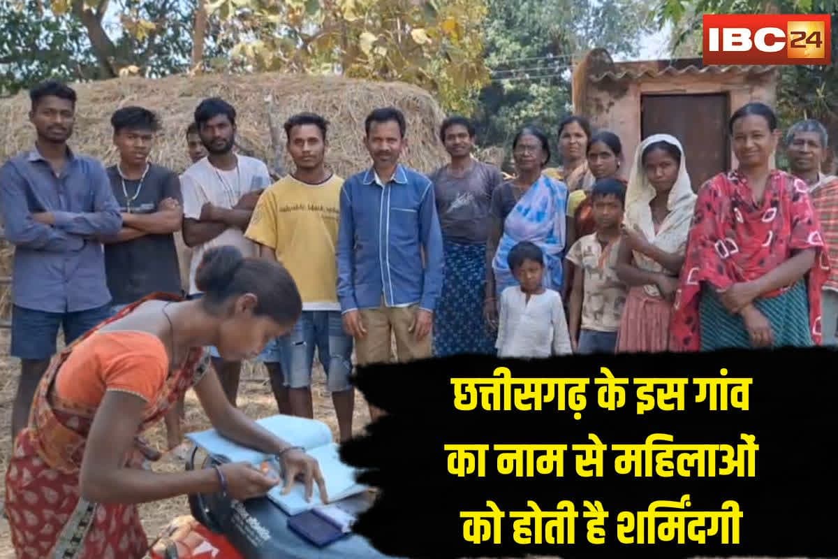 Chhattisgarh Village Name Change: अंधविश्वास से उपजा छत्तीसगढ़ के इस गांव का नाम, अब बदलने की उठी मांग, महिलाएं बोली- होती है शर्मिंदगी, चिढ़ाते है लोग
