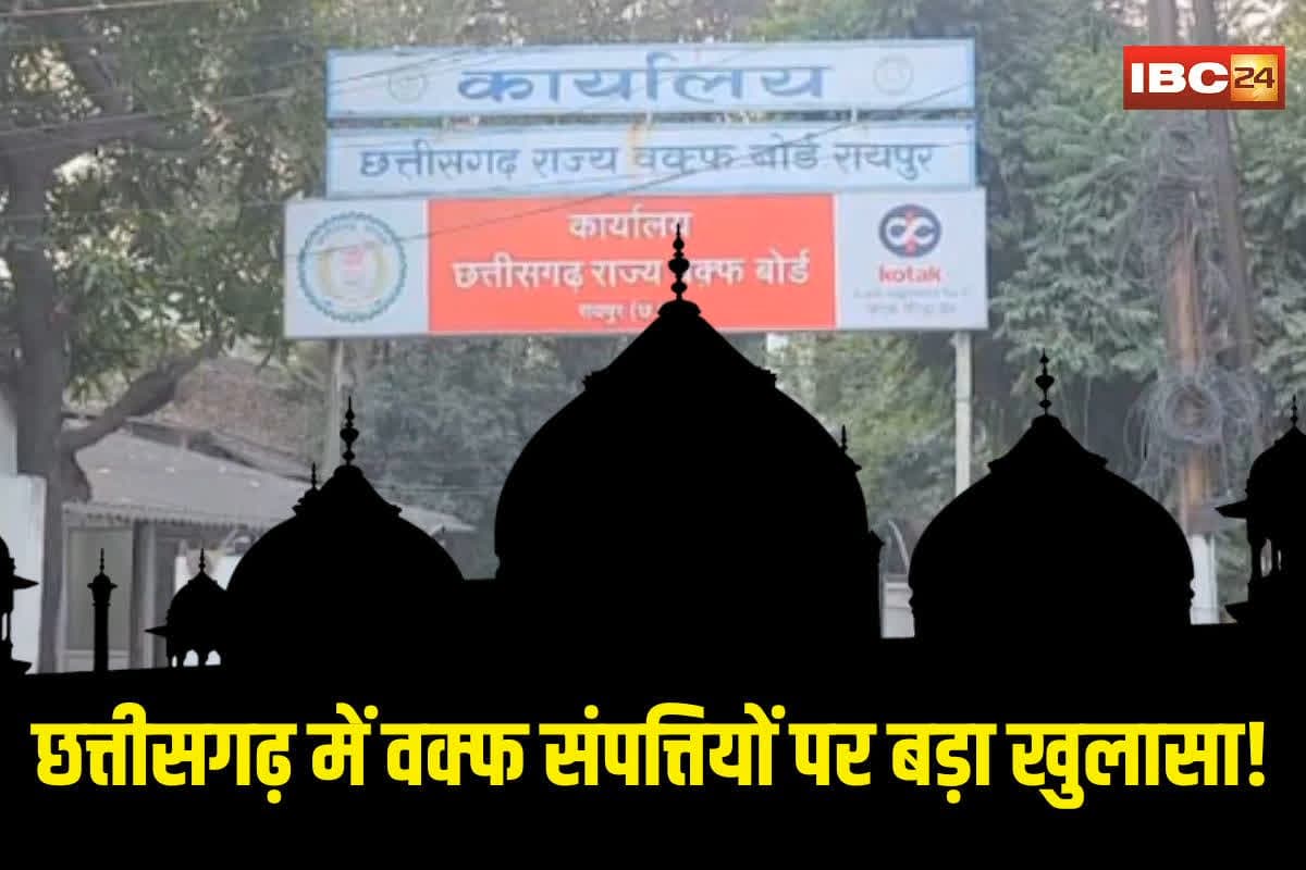 Chhattisgarh Waqf Board property scam: छत्तीसगढ़ में वक्फ संपत्तियों पर बड़ा खुलासा! 400 से ज्यादा जमीन पर अवैध कब्जा, फर्जी रजिस्ट्री से बनाए गए मालिक