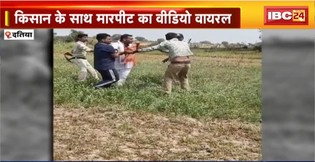 Datia Crime News : किसान के साथ मारपीट का वीडियो वायरल। जमीन के सीमांकन को लेकर हुआ था विवाद