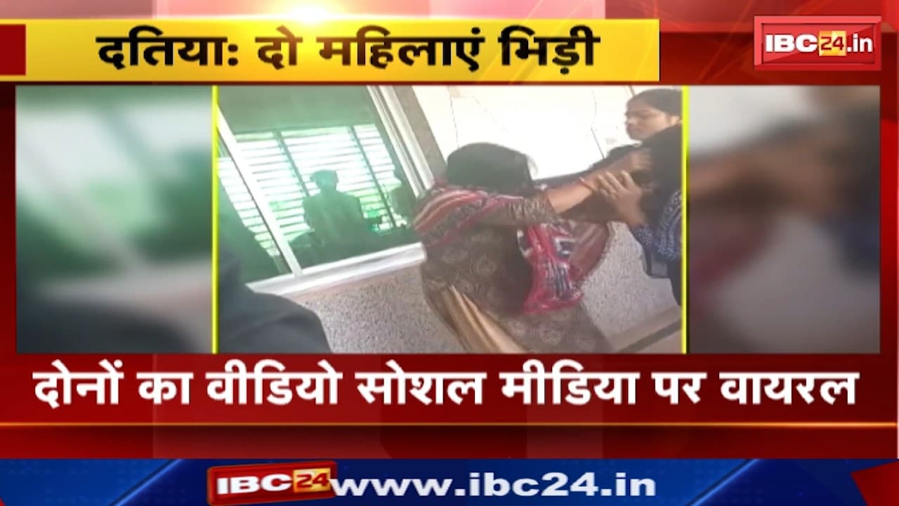Datia News : दो महिलाएं भिड़ी | परिवार न्यायालय के सामने का मामला