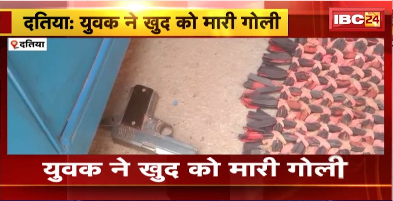 Datia Suicide News : युवक ने खुद को मारी गोली। आत्महत्या का कारण अज्ञात