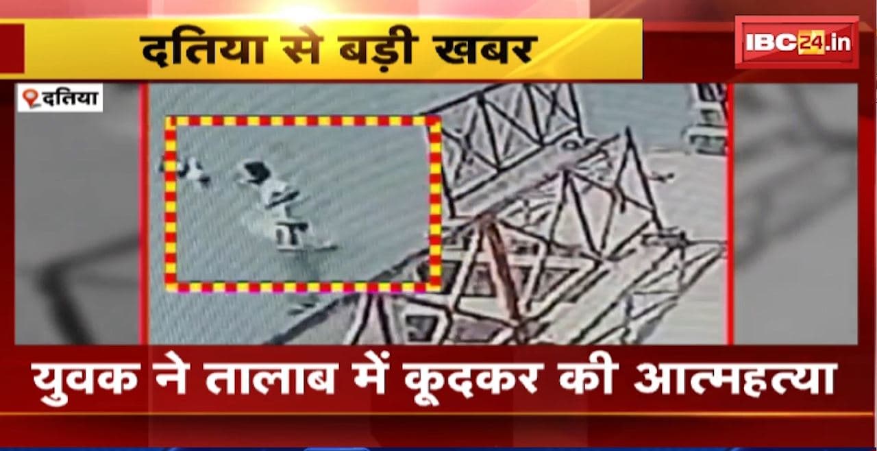 Datia Suicide News : युवक ने तालाब में कूदकर की आत्महत्या। सुसाइड करते CCTV फुटेज आया सामने