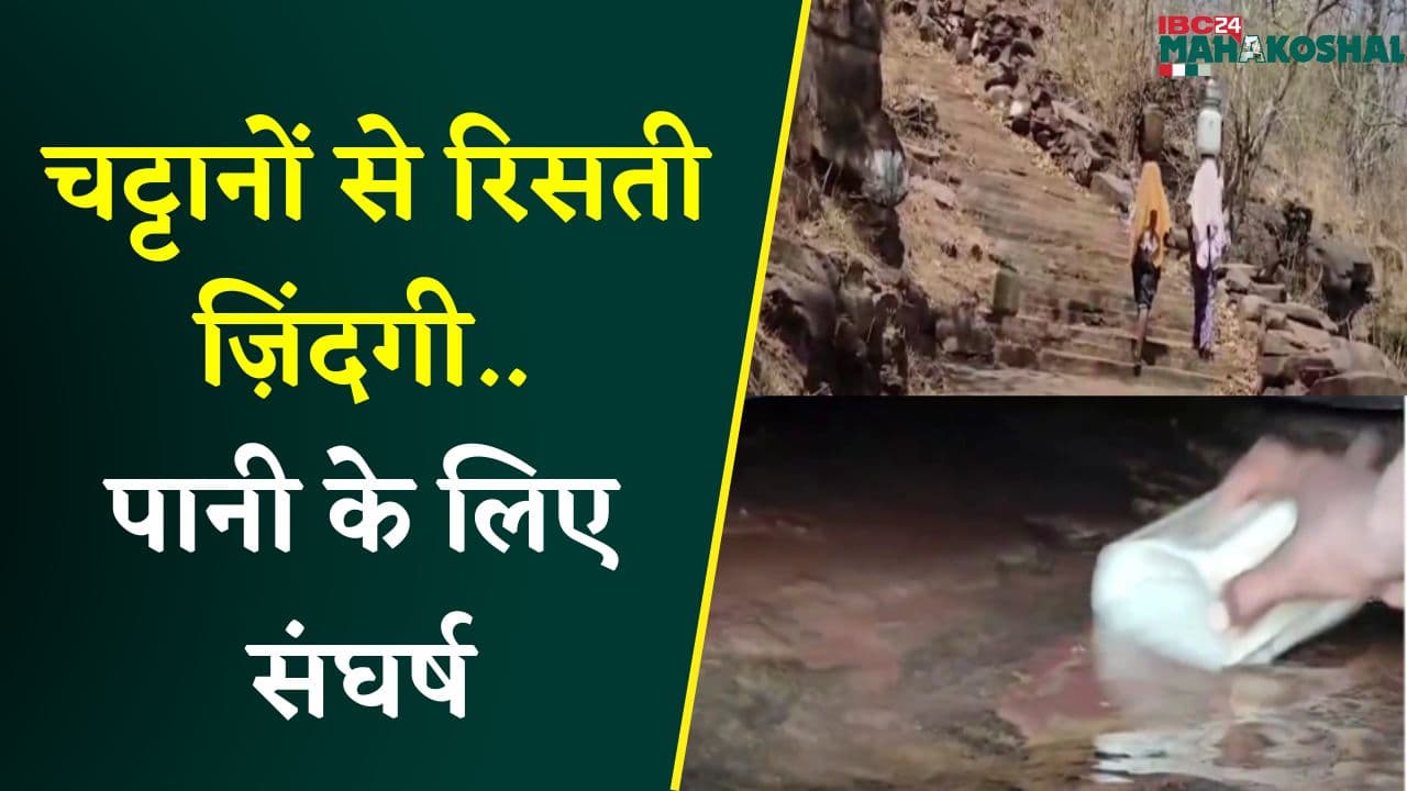 चट्टानों से रिसती ज़िंदगी, पानी के लिए संघर्ष | नहीं होती यहां लड़कों की शादी | Katni News