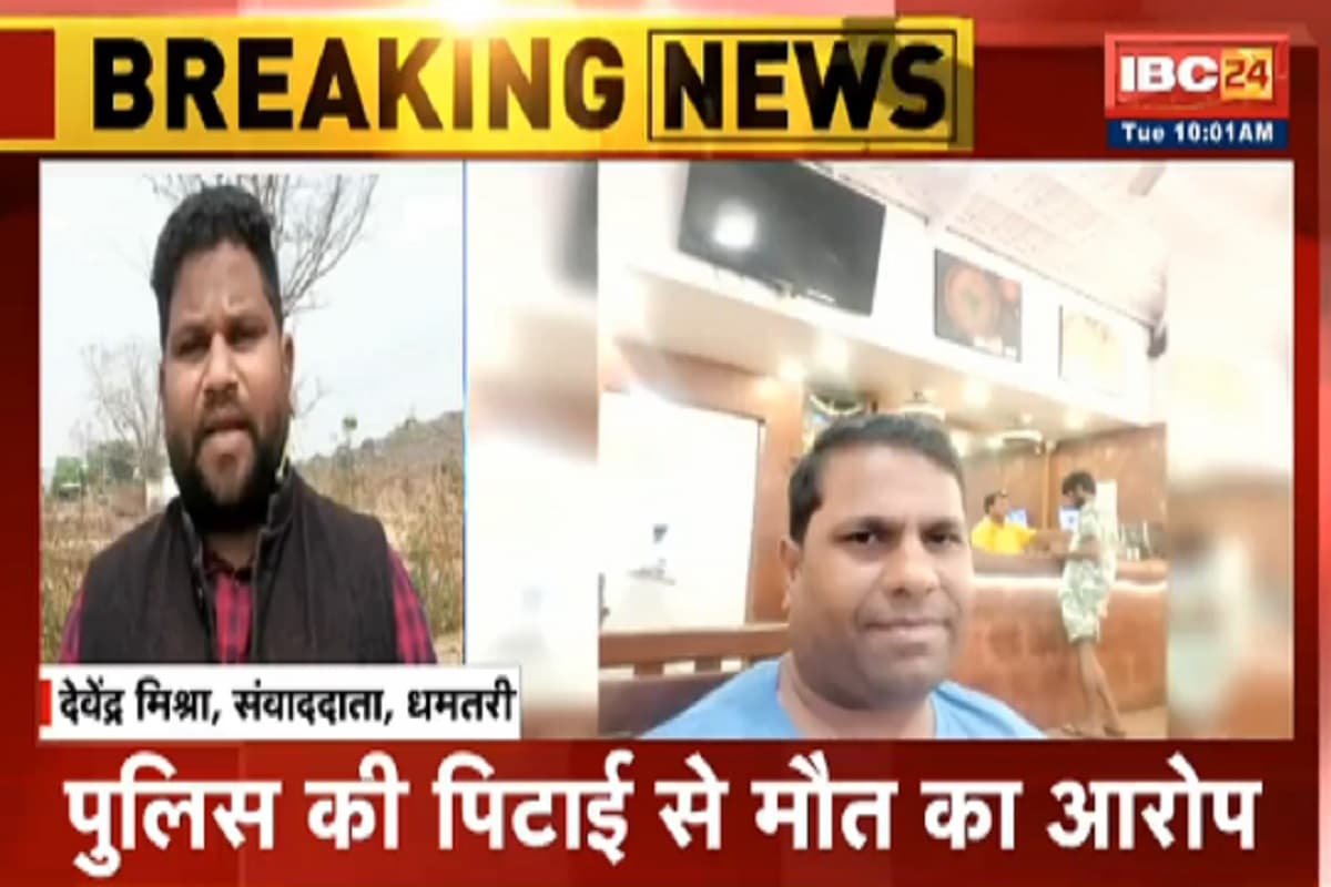 Dhamtari News: छत्तीसगढ़ में पुलिस कस्टडी में युवक की मौत, परिजनों ने खाकी वालों पर लगाए ये गंभीर आरोप, इस मामले में हुआ था गिरफ्तार