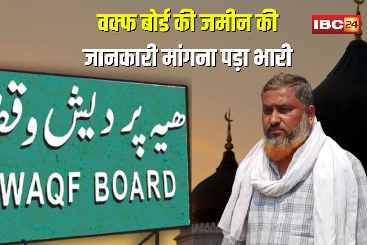 Dongargarh Waqf Board land: वक्फ बोर्ड की जमीन की जानकारी मांगना पड़ा भारी! समाज से बहिष्कृत कर किया प्रताड़ित, बाबर अंसारी ने मस्जिद कमेटी पर लगाए गंभीर आरोप
