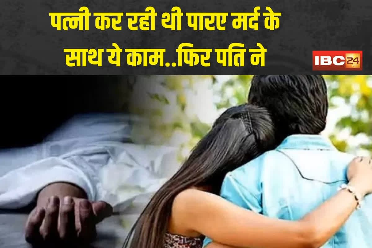 Double Murder in Mainpat: पत्नी कर रही थी पराए मर्द के साथ ये काम, आवेश में आकर पति ने सब कुछ कर दिया खत्म, क्राइम कहानी जानकर रह जाएंगे दंग