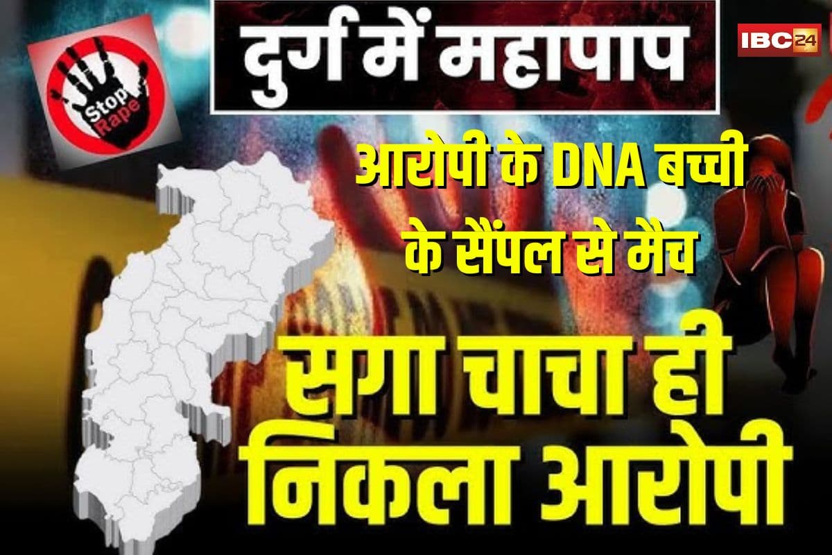 Durg child murder case Update: दुर्ग में महापाप पर बड़ा खुलासा! आरोपी चाचा का DNA बच्ची के सैंपल से मैच, अब परिजनों ने कर दी ये बड़ी मांग